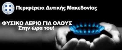 ΔΕΣΦΑ: Σχέδιο τροφοδοσίας για την δυτική Μακεδονία με φυσικό αέριο