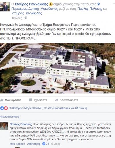 Με πολιτική κάλυψη ο αντιπεριφερειάρχης Υγείας Σ.  Γιαννακίδης &quot;καπελώνει&quot; τον διοικητή των νοσοκομείων Γ. Χιωτίδη για την λειτουργία των ΤΕΠ του Μποδοσάκειου