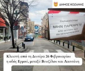 Δήμος Κοζάνης: Κλειστή από τη Δευτέρα 26 Φεβρουαρίου η οδός Ερμού