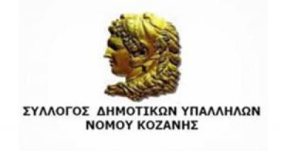 Σκληρή κριτική απο τον Σύλλογο Δημοτικών Υπαλλήλων Ν. Κοζάνης στον δήμαρχο Σερβίων
