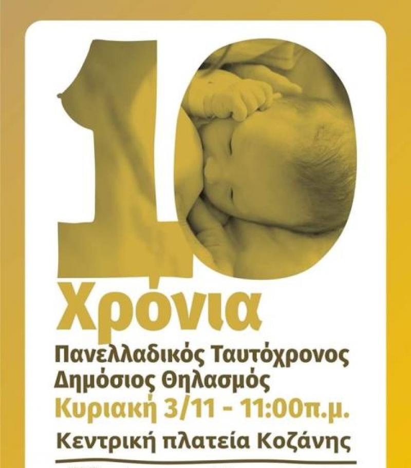 Πανελλαδικός Ταυτόχρονος Δημόσιος Θηλασμός 2019 και στην Κοζάνη