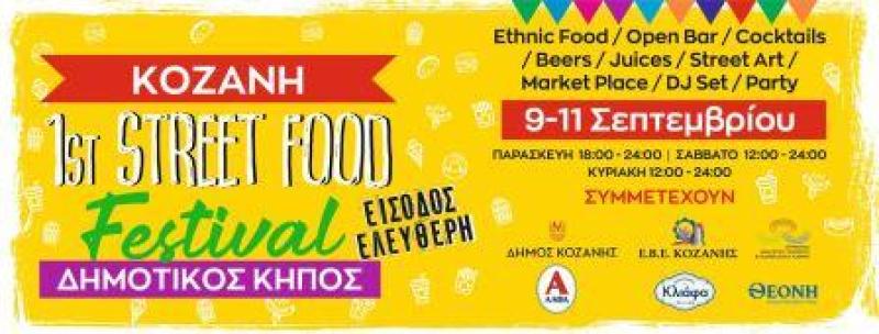 Κοζάνη: Έρχεται το 1st Street Food Festival!  9 έως 11 Σεπτεμβρίου στον Δημοτικό Κήπο