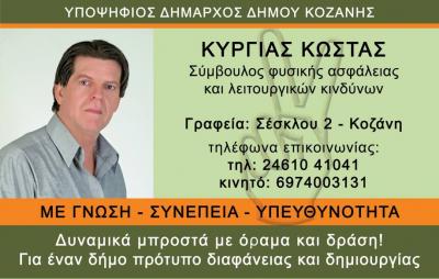 Ο Κώστας Κύργιας υποψήφιος Δήμαρχος για την Κοζάνη με τους ΑΔΕΣΜΕΥΤΟΥΣ ΠΟΛΙΤΕΣ