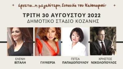 Η μεγάλη Συναυλία του Καλοκαιριού, την Τρίτη 30 Αυγούστου 2022, στο Δημοτικό Στάδιο Κοζάνης!