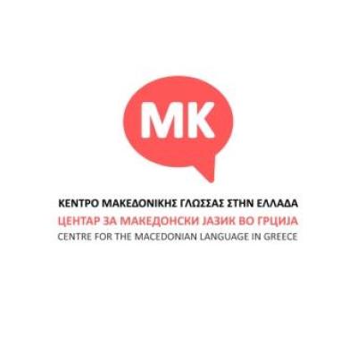 To &quot;Κέντρο Μακεδονικής Γλώσσας&quot; στην Ελλάδα ζητά απο την Κεραμέως την διδασκαλία της Μακεδονικής στα σχολεία της Βόρειας Ελλάδας