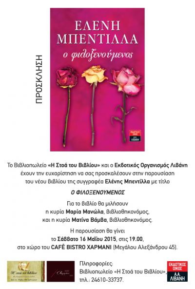 Το Σάββατο 16 Μαΐου η Ελένη Μπεντίλλα παρουσιάζει το νέο της βιβλίο 'ο Φιλοξενούμενος'