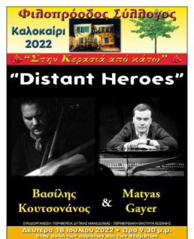 Φιλοπρόοδος Σύλλογος Κοζάνης: Βασίλης Κουτσονάνος &amp; Matyas Gayer «Distant Heroes»
