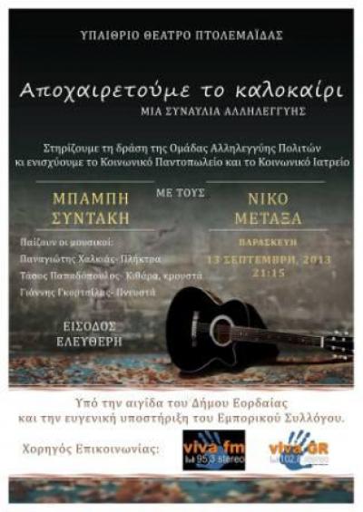 Συναυλία αλληλεγγύης απο την ομάδα πολιτών Πτολεμαϊδας